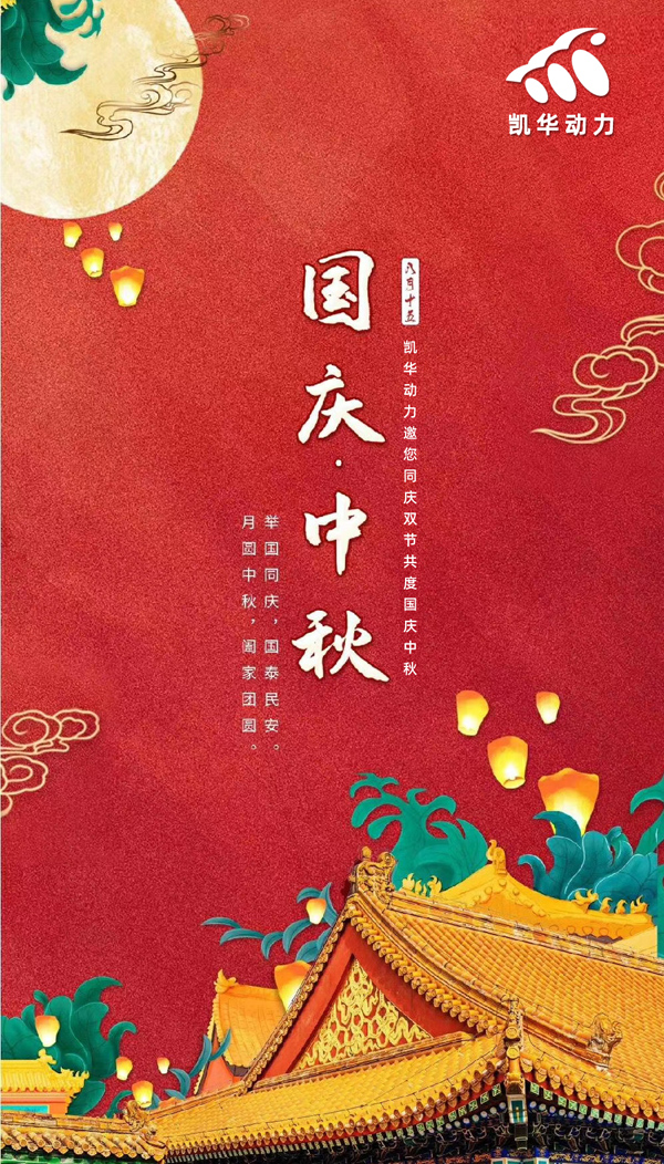 江蘇凱華動(dòng)力恭祝大家國(guó)慶中秋雙節(jié)快樂(lè)！