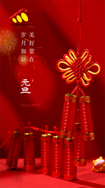 凱華動力祝大家元旦快樂！喜迎新年！