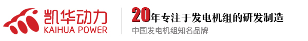 泰州市凱華柴油發(fā)電機(jī)組有限公司官網(wǎng)